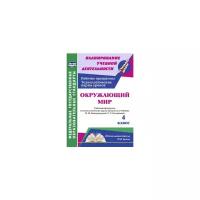 Арнгольд И.В. "Окружающий мир. 4 класс. Рабочая программа и технологические карты уроков по учебнику Н.Ф. Виноградовой, Г.С. Калиновой. "Начальная школа XXI века". ФГОС"