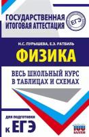 ЕГЭ. Физика. Весь школьный курс в таблицах и схемах для подготовки к ЕГЭ