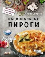 Спирина Алена Вениаминовна. Национальные пироги. Кулинарное открытие