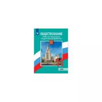 Поурочные разработки Просвещение Обществознание. 11 класс. Рабочая программа. ФПУ. 2020 год, Л. Боголюбов, Н. Городецкая, А. Лазебникова