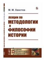 Хвостов М.М. "Лекции по методологии и философии истории."