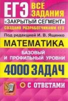 ЕГЭ Математика. Банк заданий. 4000 задач с ответами. Закрытый сегмент (базовый и профильный уровни)