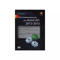 Полещук Николай Николаевич "Программирование для AutoCAD 2013–2015. Руководство"