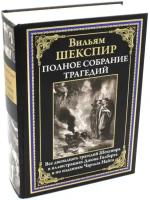 Полное собрание трагедий БМЛ. Шекспир В