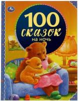 100 сказок на ночь. 100 сказок