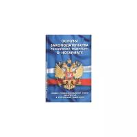 Книга Сибирское университетское издательство Основы законодательства РФ о нотариате. Кодекс профессиональной этики нотариусов в РФ. 2019 год