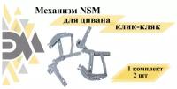 Механизм NSM для дивана клик-кляк