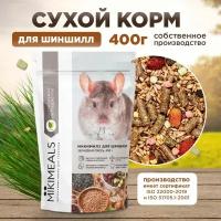 Корм для шиншилл MIKIMEALS, 400 гр