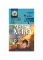 Зорин Петр "Маски мира"