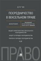 Посредничество в вексельном праве. Монография