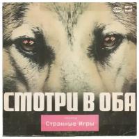 Странные Игры - Смотри В Оба / Винтажная виниловая пластинка / LP