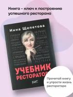 Учебник ресторатора