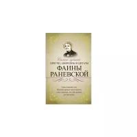 Раневская Ф.Г. "Самые лучшие притчи, афоризмы и цитаты Фаины Раневской"