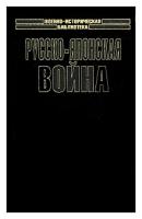 "Русско-японская война. Взгляд побежденных"