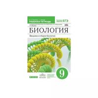 Пасечник В.В. "Биология. Введение в общую биологию. 9 класс. Рабочая тетрадь с тестовыми заданиями ЕГЭ. Вертикаль. ФГОС"