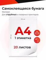 Бумага А4 матовая самоклеящаяся для всех принтеров, 20 листов, на белой подложке, 70г/кв.м, одна этикетка
