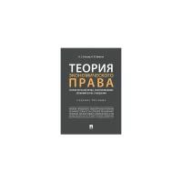 Елисеев В.С. "Теория экономического права: теория отраслей права, обеспечивающих экономические отношения. Учебное пособие"