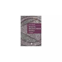 Алексеев П.В. "Власть. Философия. Наука"