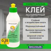 Клей Novocolor Полимерный 0,25 л