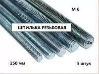 Шпилька резьбовая М6*250 5 штук