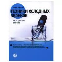 Шиффман С. "Техники холодных звонков. То, что реально работает"