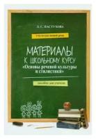 Лидия Пастухова "Материалы к школьному курсу "Основы речевой культуры и стилистики" Пособие для учителя"