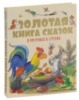 Золотая книга сказок в рисунках В. Сутеева