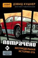 Э. ЛегКомпИг. Потрачено. Беспредельная история GTA