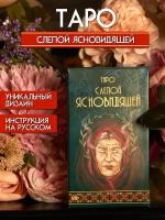 Карты таро Слепой Ясновидящей для начинающих и профессионалов с инструкцией на русском языке