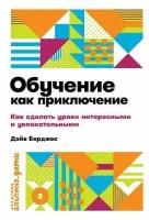 Обучение как приключение: Как сделать уроки интересными и увлекательными