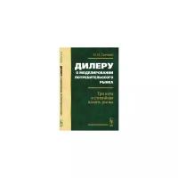 Свечкин О.Н. "Дилеру о моделировании потребительского рынка. Три кита и стихийная память рынка"