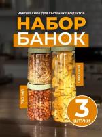 Набор банок для сыпучих продуктов, Ёмкости, L.HOME, 1600 мл (1 шт.) и 750 мл (2 шт.)