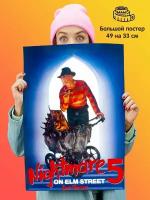 Постер плакат Кошмар на улице Вязов