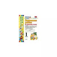 Крылова О.Н. Контрольные работы по русскому языку. 1 класс. ФГОС. Учебно-методический комплект. Начальная школа