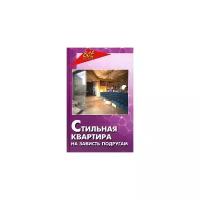 Л. А. Симиненко "Стильная квартира на зависть подругам"