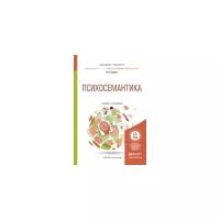 Серкин В.П. "Психосемантика. Учебник и практикум для бакалавриата и магистратуры"