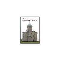 Алдонина Р. "Монастыри и храмы Новгородской области"