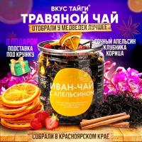 Травяной чай Вкус Тайги с апельсином и корицей, 50 гр, ПЭТ