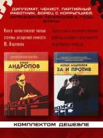 Юрий Андропов. Спицын Е.Ю., Раззаков Ф. И., Колпакиди А.И., и др. (комплект из 2х книг)