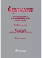 Харкевич Д.А., Лемина Е.Ю., Фисенко В.П., Чиченков О.Н., Чурюканов В.В., Шорр В.А. "Фармакология. Руководство к лабораторным занятиям"