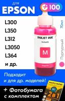 Чернила для принтера Epson L300, L350, L312, L3050, L364 и др. Краска для заправки T6643 на струйный принтер, (Пурпурный) Magenta