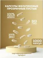 Желатиновые капсулы пустые BIOCORD прозрачные, размер 00, 1000 шт пищевые для наполнения, для лекарств, порошков, трав, витаминов и минералов, сыпучих