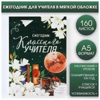 ArtFox Ежегодник «Классного учителя», формат А5, 160 листов, мягкая обложка