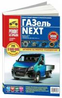 ГАЗель NEXT выпуск с 2013 г. Руководство по эксплуатации, техническому обслуживанию и ремонту в цветных фотографиях, серия Ремонт без проблем