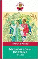 Медной горы Хозяйка. Сказы (с иллюстрациями)