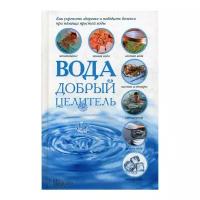 Сост. Реутов С.В. "Вода - добрый целитель"