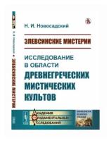 Новосадский Н.И. "Элевсинские мистерии. Исследование в области древнегреческих мистических культов"