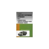 Туревский Илья Семенович "Техническое обслуживание автомобилей. Учебное пособие. Книга 2: Организация хранения, технического обслуживания и ремонта автомобильного транспорта. Гриф МО РФ"