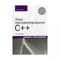 Язык программирования C++. Лекции и упражнения. 6-е изд