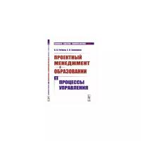 Проектный менеджмент в образовании. Книга 1: Процессы управления